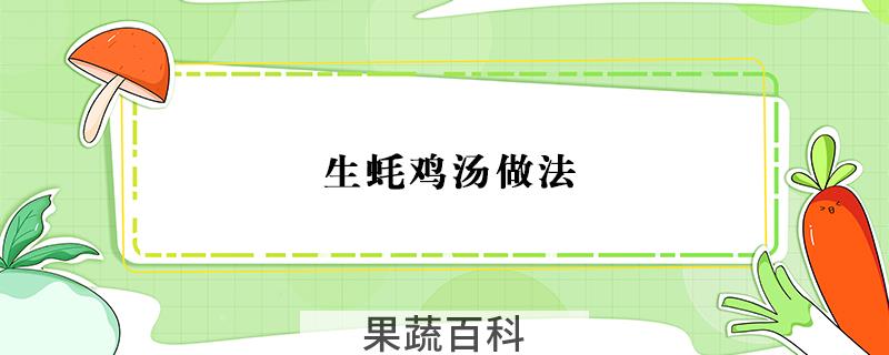 生蚝鸡汤做法