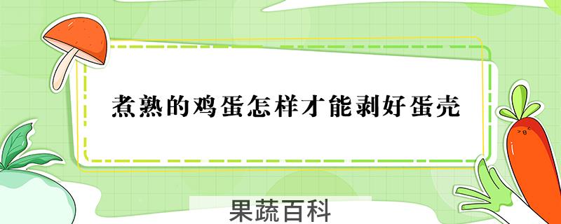 煮熟的鸡蛋怎样才能剥好蛋壳