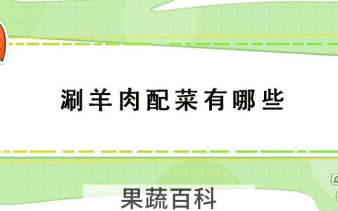 涮羊肉配菜有哪些