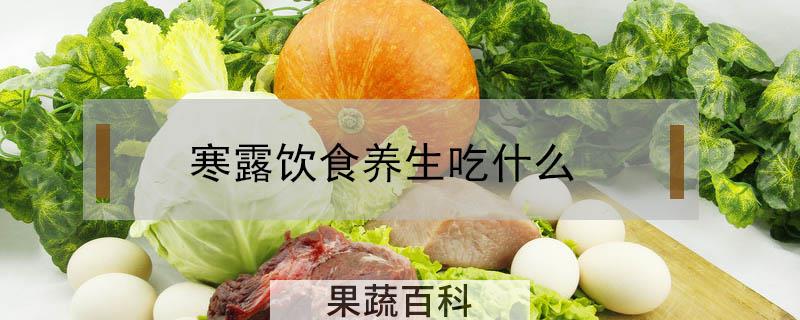 寒露饮食养生吃什么