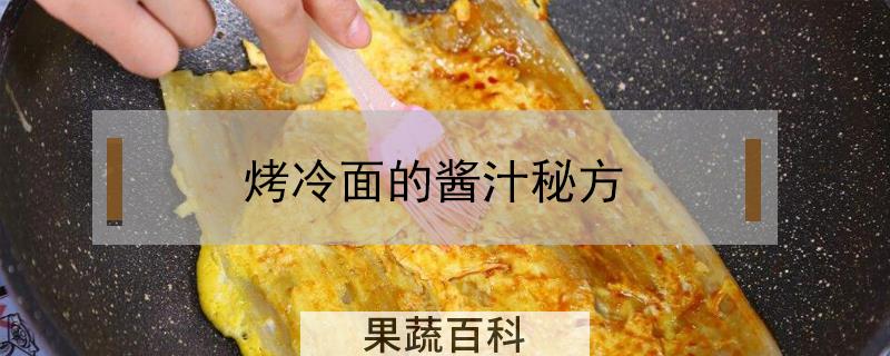 烤冷面的酱汁秘方