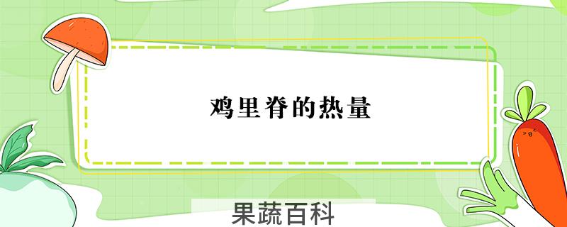 鸡里脊的热量