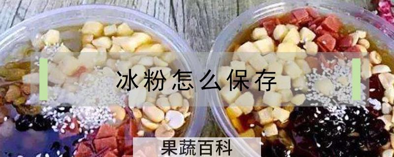 冰粉怎么保存