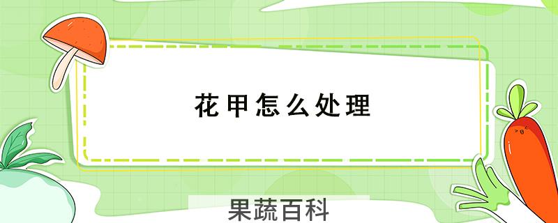 花甲怎么处理
