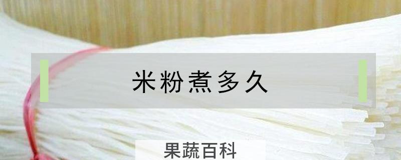 米粉煮多久