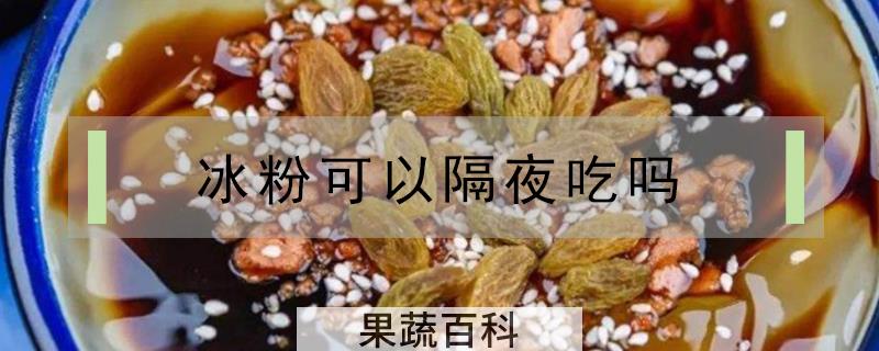 冰粉可以隔夜吃吗
