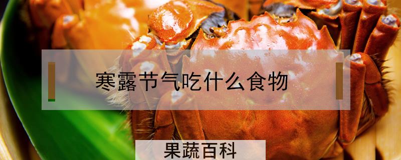寒露节气吃什么食物