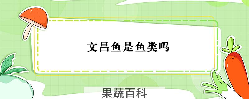 文昌鱼是鱼类吗