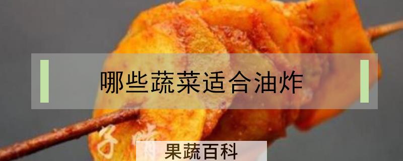 哪些蔬菜适合油炸