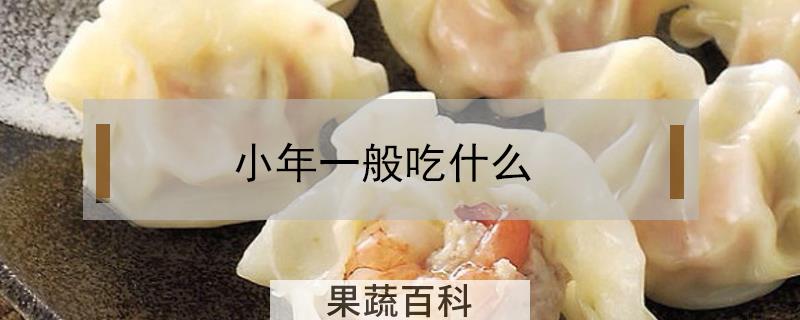 小年一般吃什么