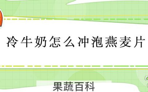 冷牛奶怎么冲泡燕麦片