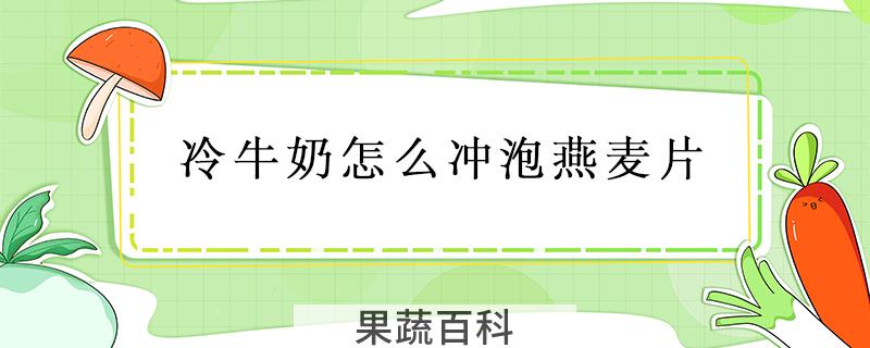 冷牛奶怎么冲泡燕麦片