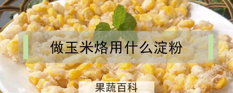 做玉米烙用什么淀粉