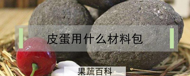 皮蛋用什么材料包