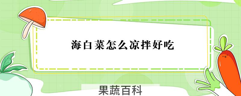 海白菜怎么凉拌好吃