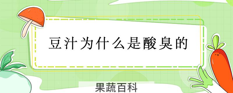 豆汁为什么是酸臭的