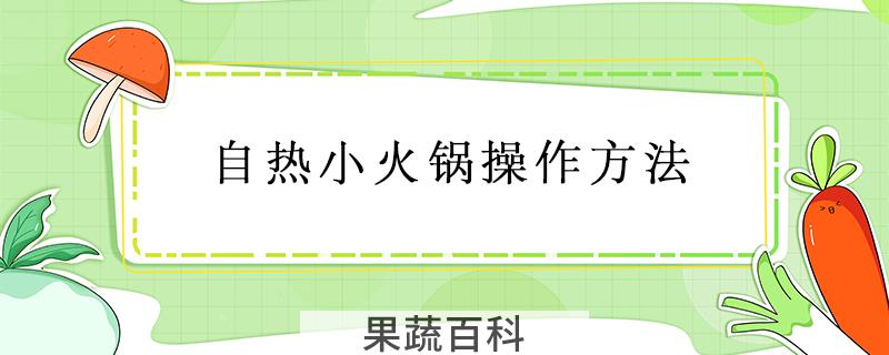 自热小火锅操作方法