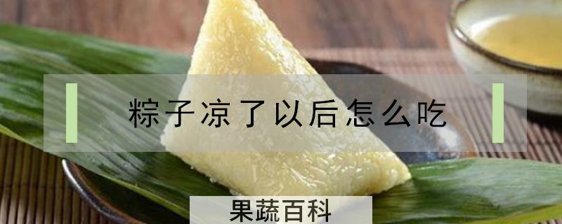 粽子凉了以后怎么吃
