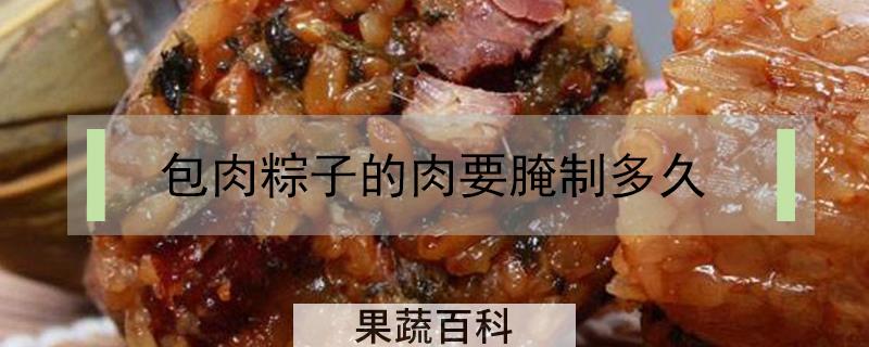 包肉粽子的肉要腌制多久