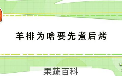 羊排为啥要先煮后烤