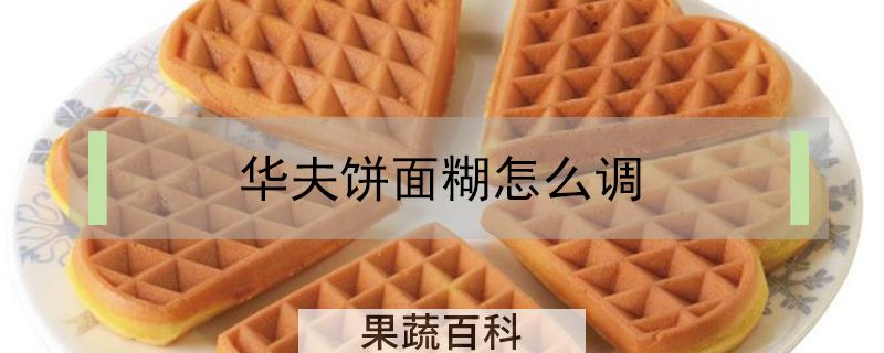 华夫饼面糊怎么调