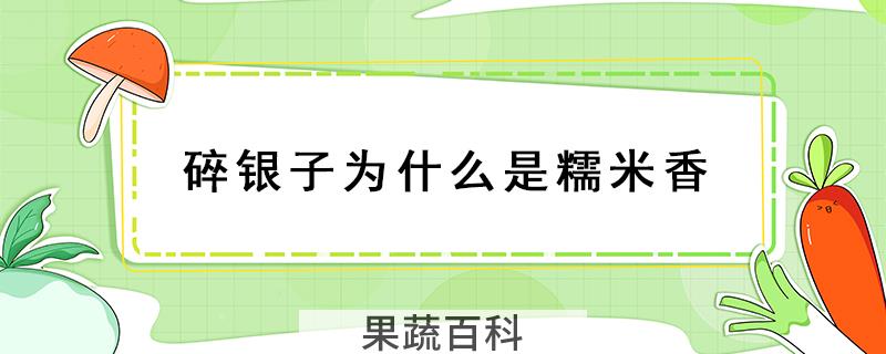 碎银子为什么是糯米香