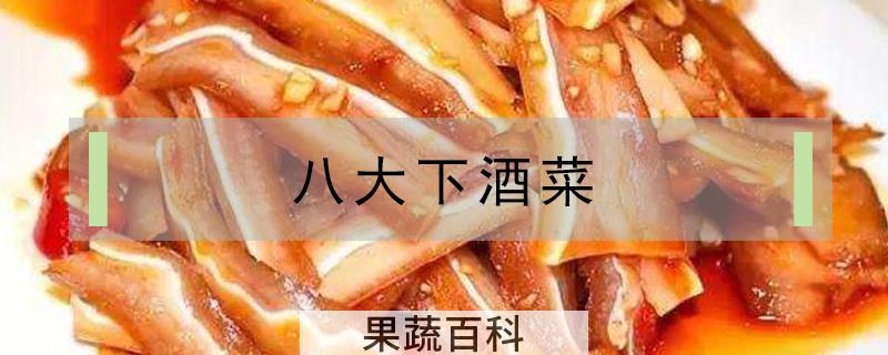 八大下酒菜