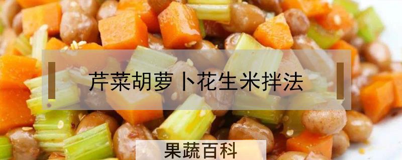 芹菜胡萝卜花生米拌法