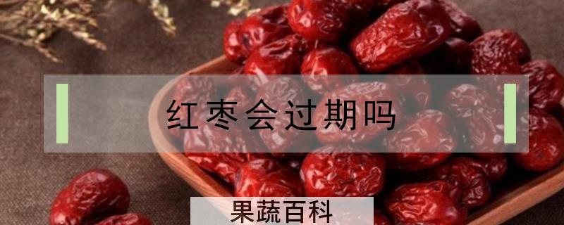 红枣会过期吗