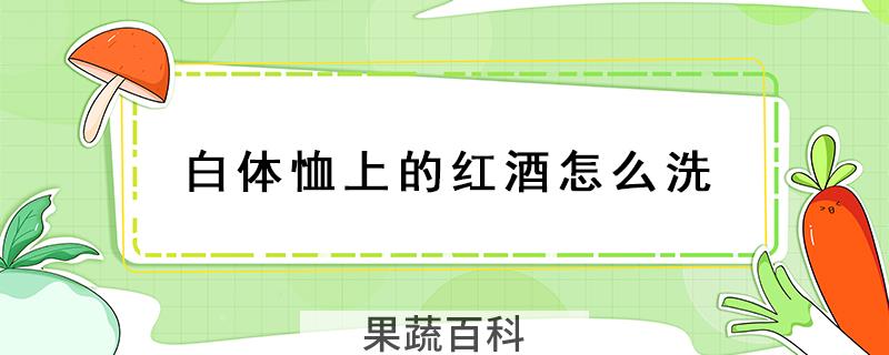 白体恤上的红酒怎么洗