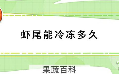 虾尾能冷冻多久