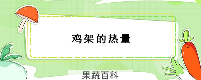 鸡架的热量