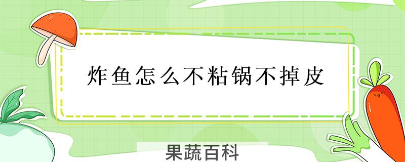 炸鱼怎么不粘锅不掉皮