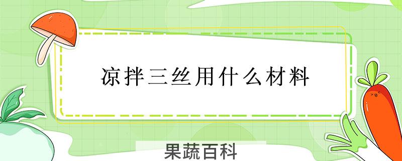 凉拌三丝用什么材料