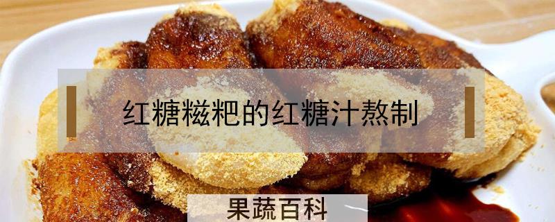 红糖糍粑的红糖汁熬制
