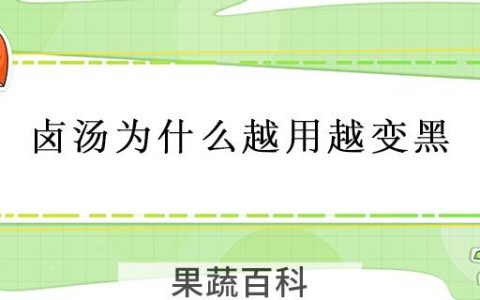 卤汤为什么越用越变黑