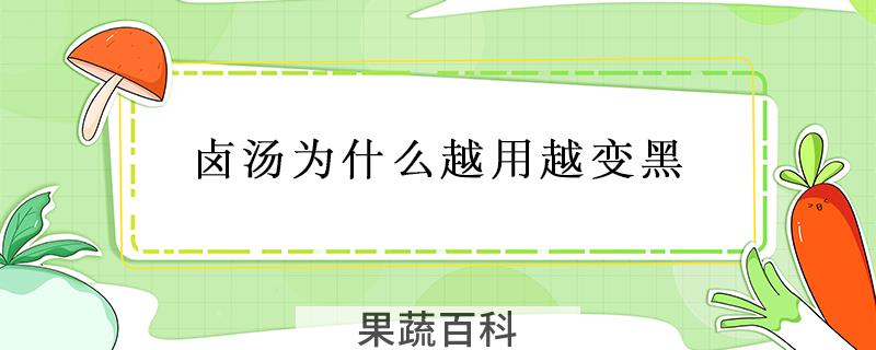 卤汤为什么越用越变黑