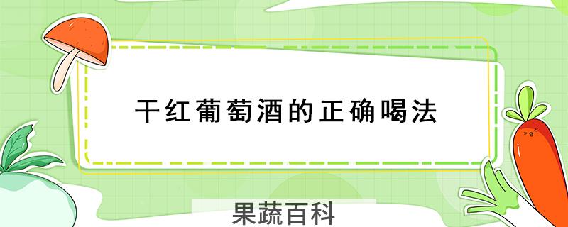 干红葡萄酒的正确喝法