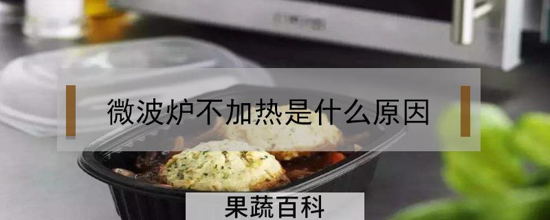 微波炉不加热是什么原因