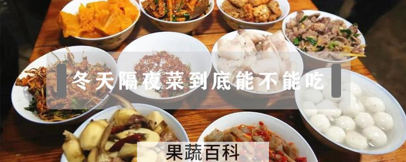 冬天隔夜菜到底能不能吃