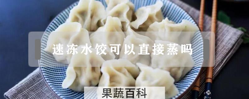 速冻水饺可以直接蒸吗