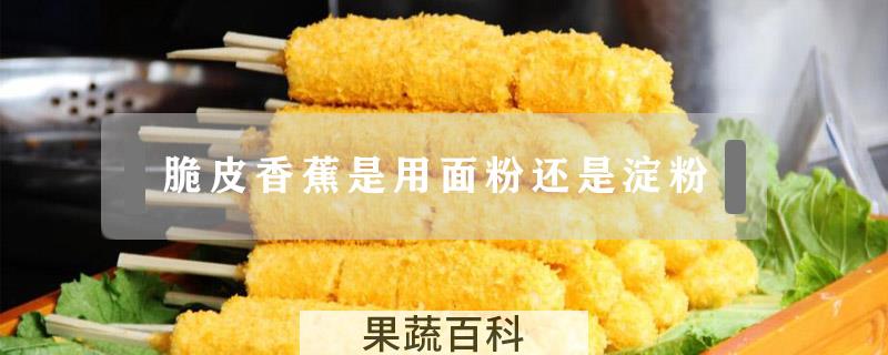 脆皮香蕉是用面粉还是淀粉