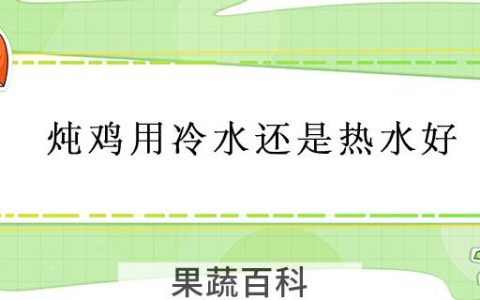 炖鸡用冷水还是热水好