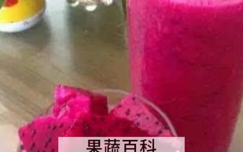 火龙果汁怎么榨好喝 火龙果汁的正确榨法