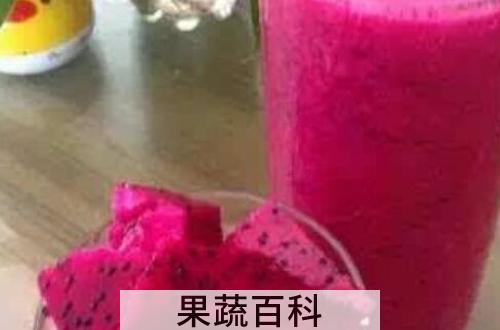 火龙果汁怎么榨好喝 火龙果汁的正确榨法