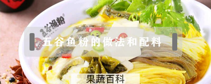 五谷鱼粉的做法和配料