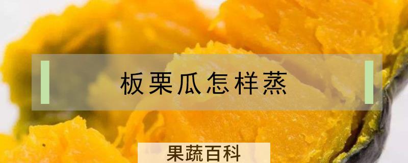 板栗瓜怎样蒸?
