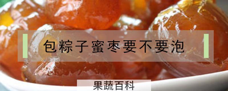 包粽子蜜枣要不要泡