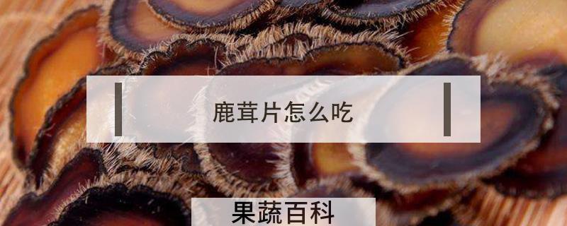 鹿茸片怎么吃