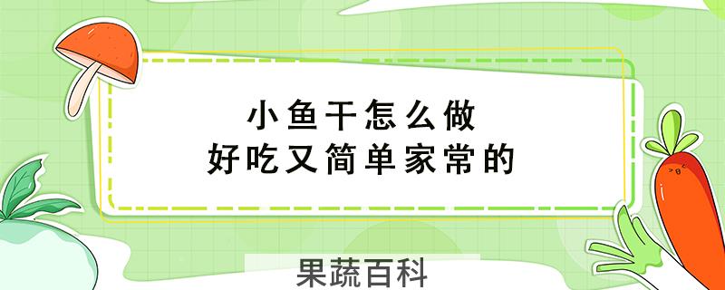 小鱼干怎么做好吃又简单家常的